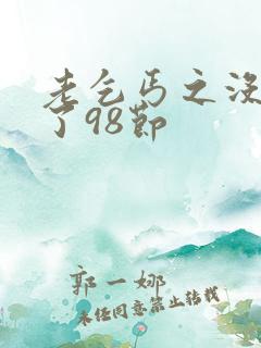 老乞丐之没完没了98节