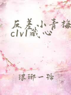 反差小青梅不经c1v1藏心
