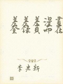 差差差漫画免费登录页面在线观看