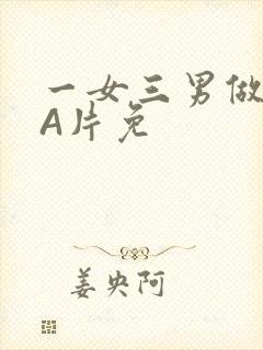 一女三男做2爱A片免