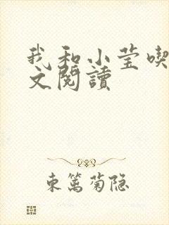 我和小莹吃乳全文阅读