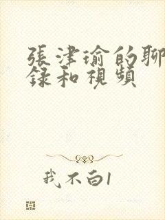 张津瑜的聊天记录和视频