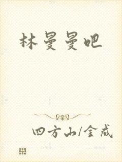 林曼曼吧