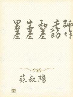 男生和老师一起差差差的作文