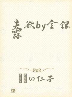 夫欲by金银花露