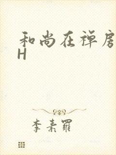 和尚在禅房含乳H