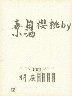 春日樱桃by甜小酒