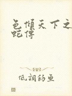 色倾天下之新白蛇传