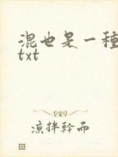 混也是一种生活txt