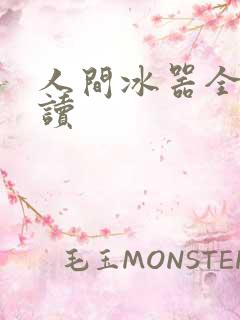 人间冰器全文阅读