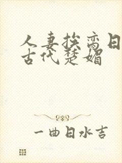 人妻挨脔日常h古代楚媚