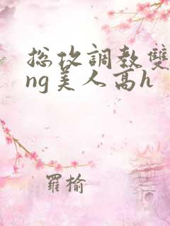 总攻调教双xing美人高h