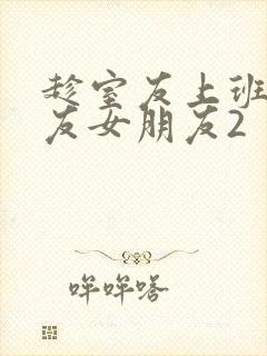 趁室友上班跟室友女朋友2