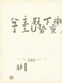 公主殿下微臣馋了玉U势灵犀