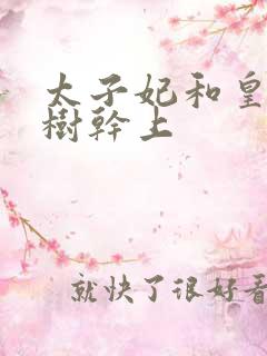 太子妃和皇上在树干上