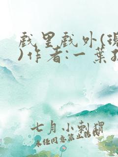 戏里戏外(现场)作者:一叶孤舟笔趣阁