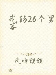 我的26个男房客
