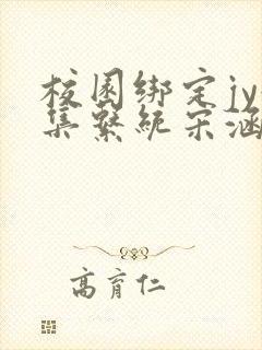 校园绑定jy收集系统宋涵全文阅读