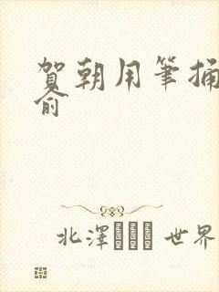 贺朝用笔捅哭谢俞