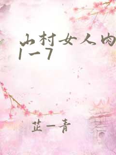 山村女人肉系列1一7