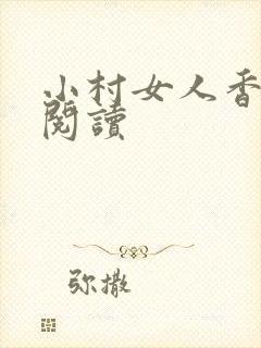 小村女人香全文阅读
