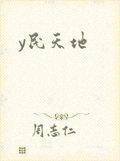 y民天地