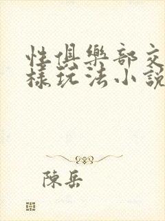 性俱乐部交换花样玩法小说