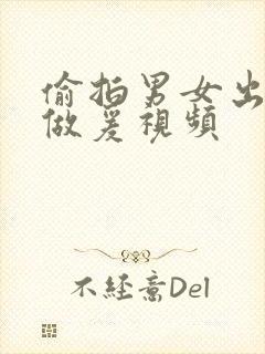 偷拍男女出租屋做爰视频