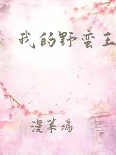 我的野蛮王子