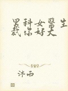 男科女医生:总裁你好大