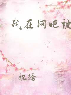 我在网吧被黑人