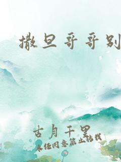 撒旦哥哥别惹我