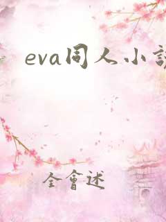 eva同人小说