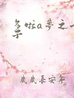 多啦a梦之七小子