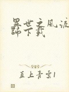 异世之风流大法师下载