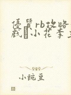 优质rb攻略游戏寀小花李立远