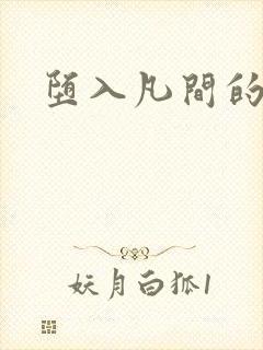 堕入凡间的仙子