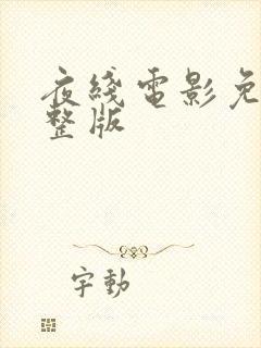 夜线电影免费完整版