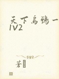 天下乌鸦一般黑1V2