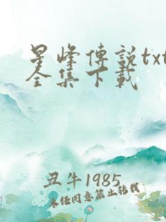 星峰传说txt全集下载