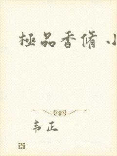 极品香修 小说