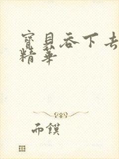 宝贝吞下去这是精华