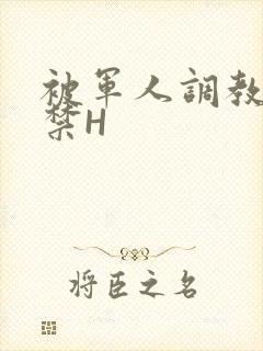 被军人调教到失禁H