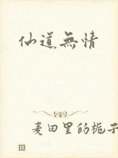 仙道无情
