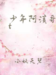 少年阿滨哥txt