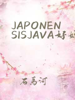 JAPONENSISJAVA好妈妈水