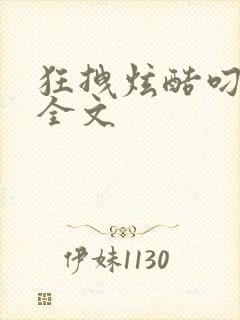 狂拽炫酷叼炸天全文