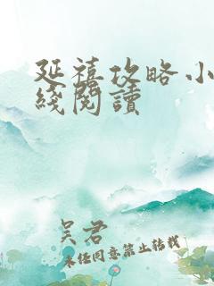 延禧攻略小说在线阅读