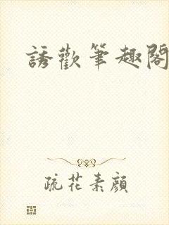 诱欢笔趣阁谜骨
