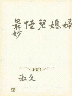 最佳儿媳妇林妙妙